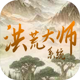 洪荒大师系统