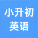 小升初英語(yǔ)點(diǎn)讀