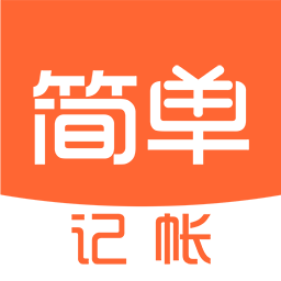 簡(jiǎn)單記賬安卓版