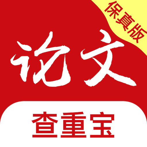 論文查重寶手機(jī)版