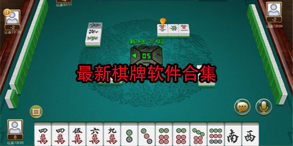 最新棋牌軟件合集-2024最新棋牌軟件有哪些