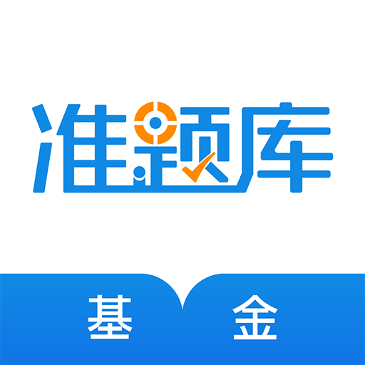 基金從業(yè)資格準題庫