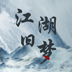 江湖舊夢(mèng)