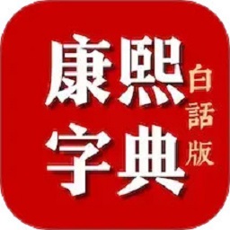 康熙字典白話(huà)版