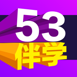 53伴學免費下載