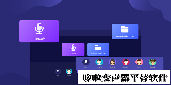 哆啦变声器平替软件推荐-哆啦变声器平替软件大全下载