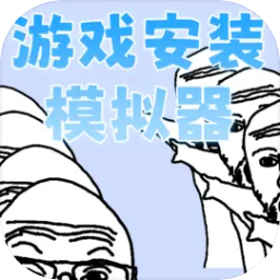 游戲安裝模擬器