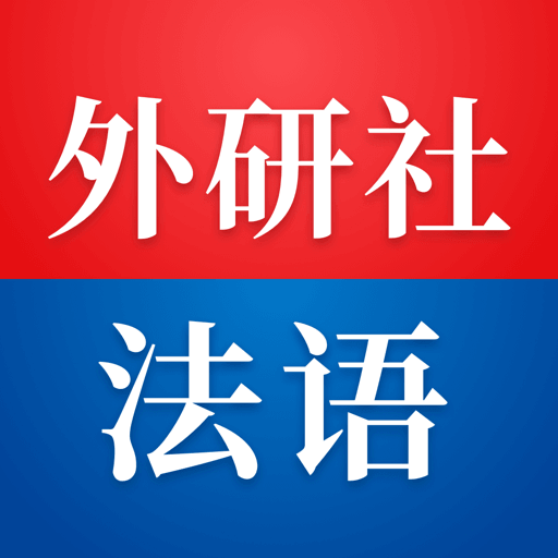 外研社法語(yǔ)大詞典客戶端