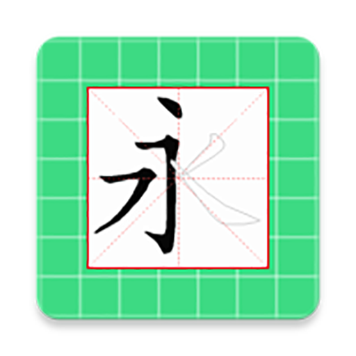 跟我學(xué)寫(xiě)漢字更新