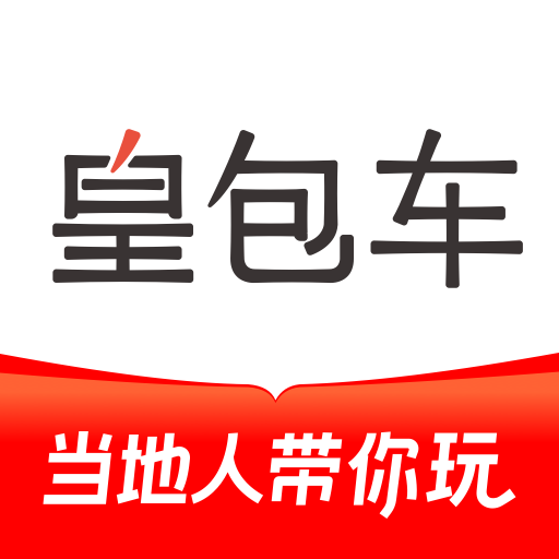 皇包车旅行app(全球中文包车预定平台)