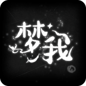 夢(mèng)我