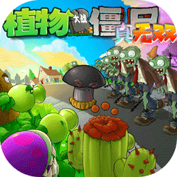 pvz真無雙版下載手機(jī)版