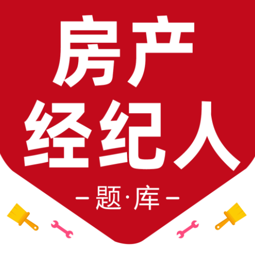 房地產(chǎn)經(jīng)紀人百分題庫