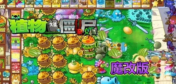 植物大战僵尸杂交版魔改版下载-植物大战僵尸杂交版魔改版大全