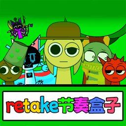 retake節(jié)奏盒子