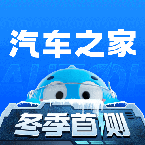 汽車之家手機版app