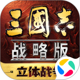 三國志戰(zhàn)略版微信登錄版