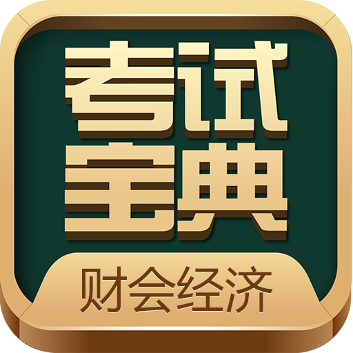 財會經(jīng)濟(jì)考試寶典