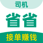 省省回頭車司機版最新版本