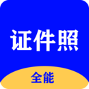 全能證件照大師app