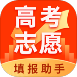 高考志愿填報助手app