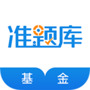 基金從業(yè)資格準(zhǔn)題庫app