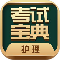 護(hù)士護(hù)師考試寶典app