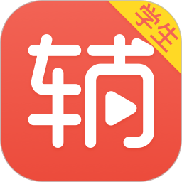 輔導君app(學生端)