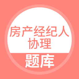 房產經紀人協(xié)理題庫app