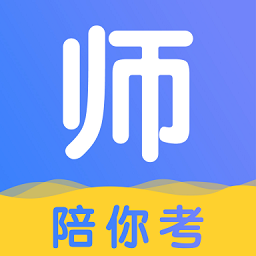 陪你考教師app