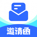 邀請(qǐng)函制作軟件app