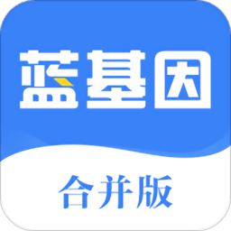 藍基因合并版app手機版