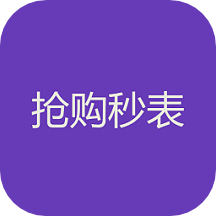 搶購(gòu)秒表倒計(jì)時(shí)軟件