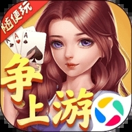 爭上游
