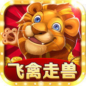 飛禽走獸官方免費下載