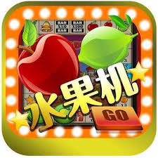 水果機(jī)游戲手機(jī)版免費(fèi)