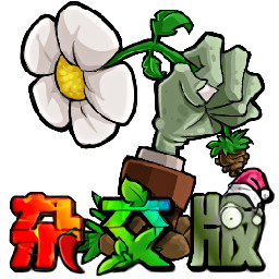 植物大戰(zhàn)僵尸雜交版