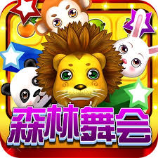 森林舞會(huì)六獅王朝電玩城