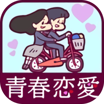 青春戀愛