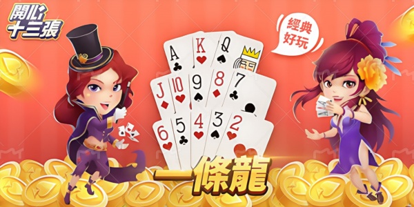 開心十三張游戲下載-開心十三張指定大廳地址合集