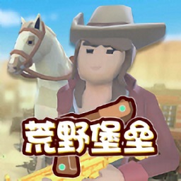 荒野堡壘