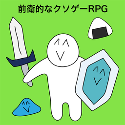 前衛(wèi)的糞作RPG