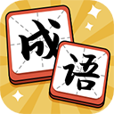 成語(yǔ)達(dá)人游戲