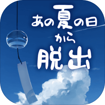 從炎夏的那天逃離