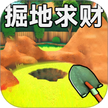 掘地求財1