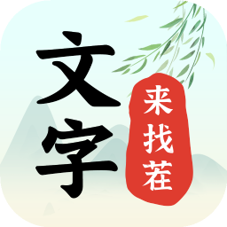 文字來找茬