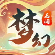 夢(mèng)幻無(wú)間