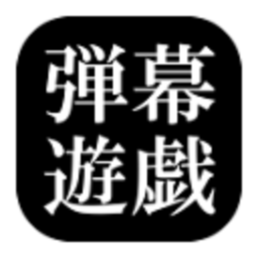 東方彈幕