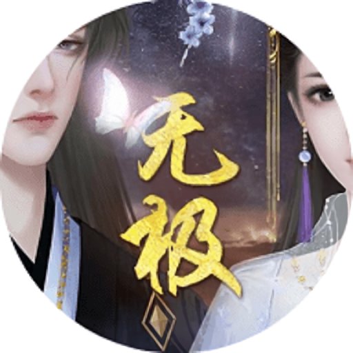 皇帝養(yǎng)成無(wú)極
