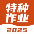 特種作業(yè)考試寶典